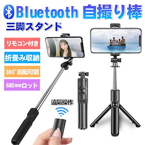 自撮り棒 セルカ棒 三脚 Bluetooth リモコン付き 自撮り 遠隔撮影 キャス主 折りたたみ コンパクト iPhone Android スマホ 360度回転 無線 三脚スタンド