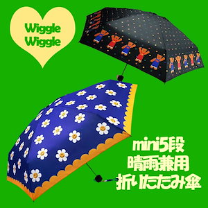 Wiggle Wiggle公式* ミニ 5段 折りたたみ傘 晴雨兼用 *2Color
