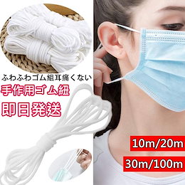 【用途は無限大】【10M / 20M/30M/100Mカット】手芸 ゴム紐小物グッズ部品にも使用可能 /コロナウイルス対策 手芸 ガーゼマスク 花粉症対策 手芸 ガーゼマスク ダブルガーゼ 生地