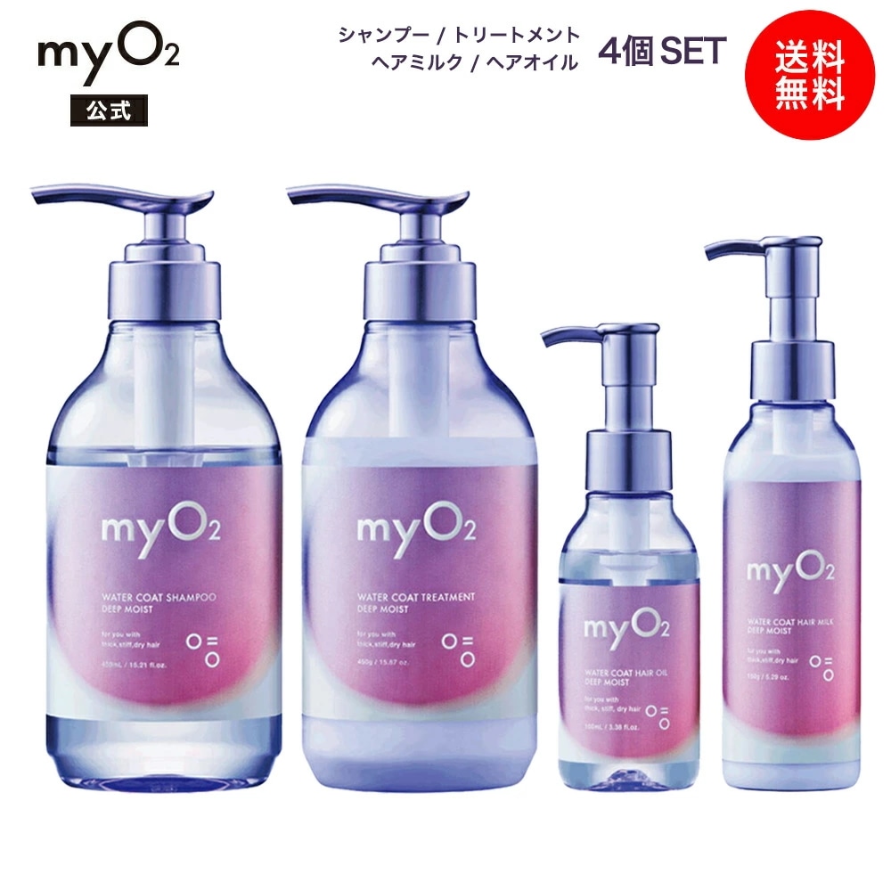 マイ・オーツー ウォーターコートシャンプー トリートメント ヘアオイル ヘアミルク 4個セット ディープモイスト