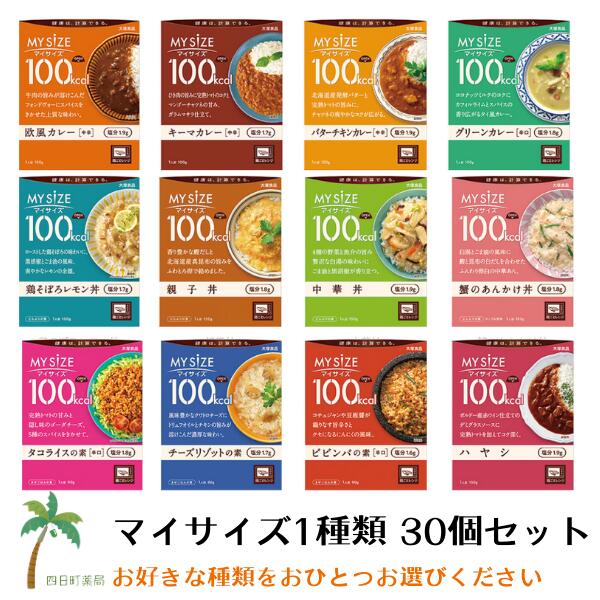 【大塚食品】マイサイズ(100kcal)×30個セット(お好きな種類をおひとつお選びください) 大塚食品 ダイエット応援 カロリーオフ おすすめ 健康サポート 塩分ひかえめ 置き換え 人気 満腹感