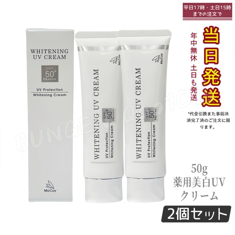 【2個セット】McCoy マッコイ 薬用 美白 UV クリーム 50g SPF50 PA++++ 医薬部外品 カット ケア 日焼け止め クリーム 紫外線カット UVクリーム マッコイ UVクリーム