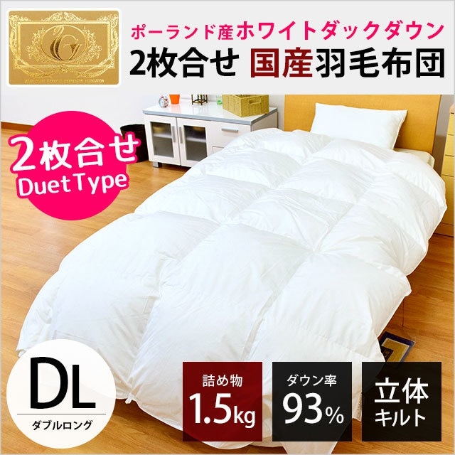 送料無料2枚合わせ 羽毛布団 ダブル 190X210cm デュエットタイプ オールシーズン対応 ポーランド産 ホワイトダックダウン93％ ロイヤルゴールドラベル付き3DA-12305IV