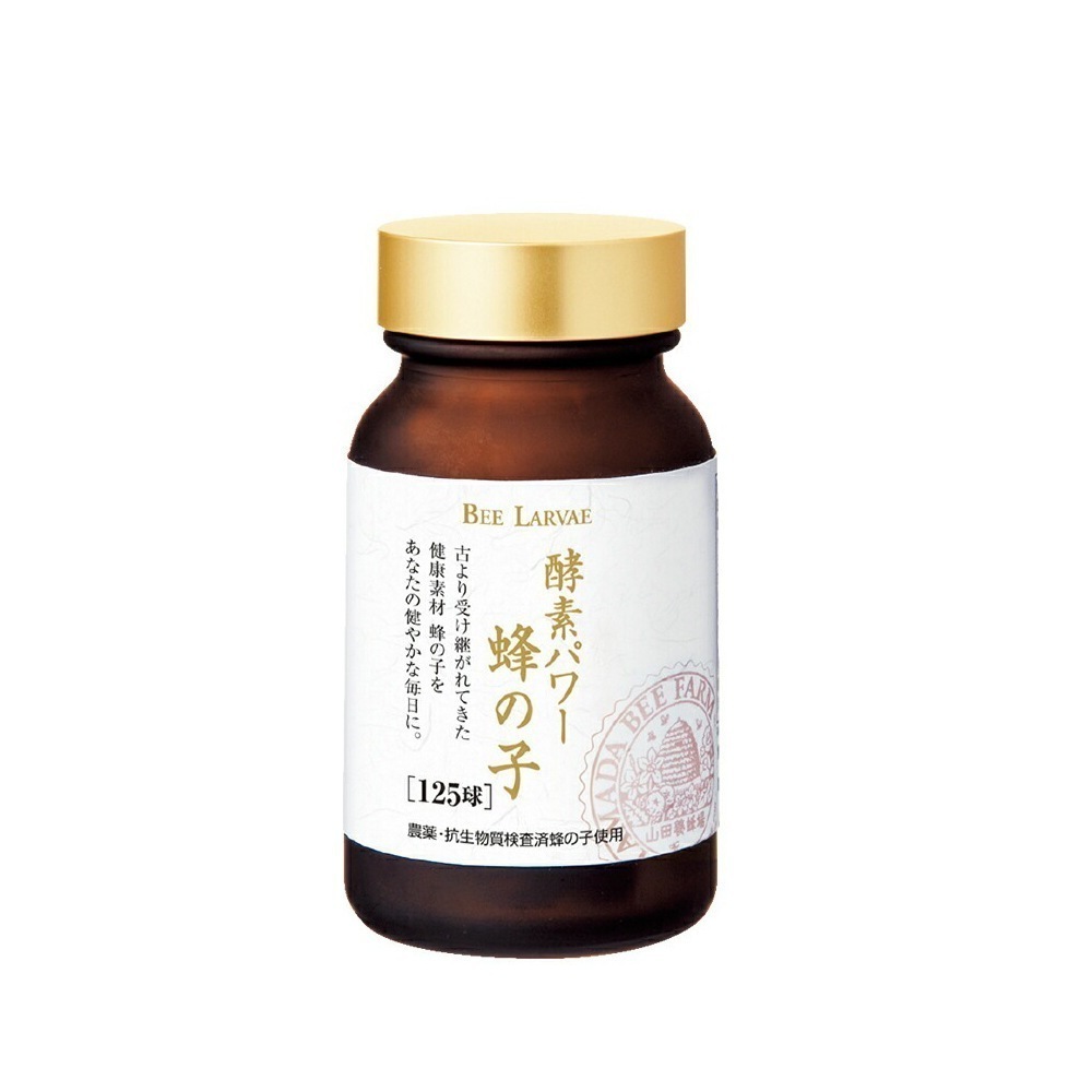 【山田養蜂場】 酵素パワー 蜂の子 125球入 ホワイトデー