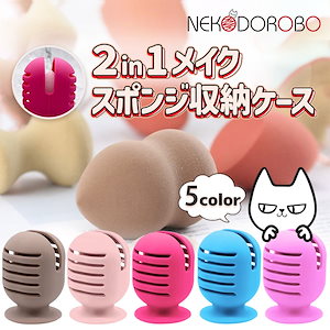 【カラー選べる】NEKODOROBO 2in1メイクスポンジ収納ケース シリコン製 収納ホルダー メイク 水洗い可能 通気性 カビ防止 持ち運び ピンク カーキ ローズ パープル ブルー ネコドロボウ