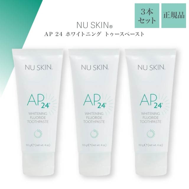 ホワイトニング トゥースペースト 110g 3本セット NU SKIN 歯みがき粉 歯磨き粉 デンタル 日用品 医薬部外品 歯石 虫歯 むし歯 予防