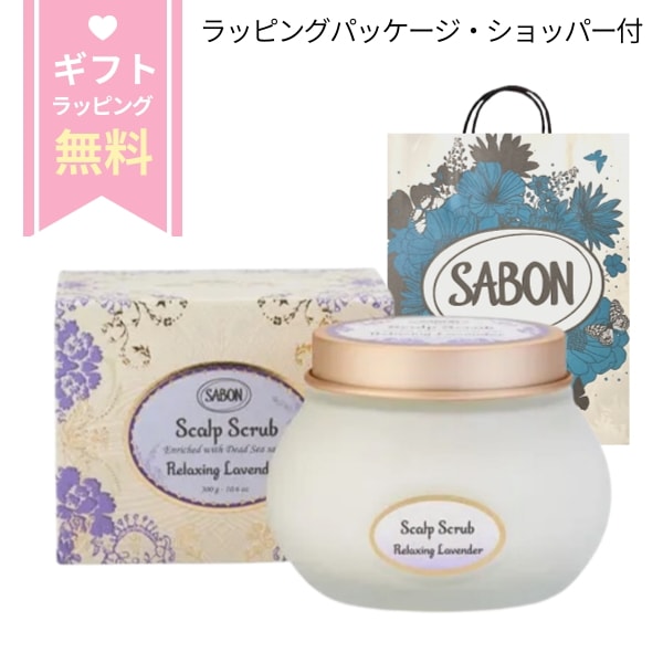 【正規品】 SABON ヘッドスクラブ リラクシング 300g / サボン ヘッドスクラブ sabon ヘッドスクラブ サボン+ヘッドスクラブ ヘッドスクラブ サボン サボンヘッドスクラブ 人気