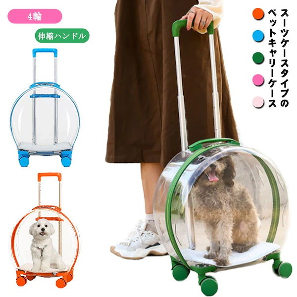 ☆カプセル型☆ 4輪 ペットキャリー キャスター 伸縮 透明 緑 他カラー有