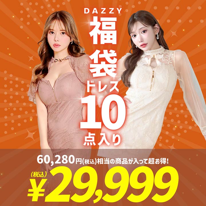 【数量限定】[6万円相当！キャバドレス10点入り]2026年ドレス福袋