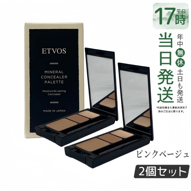 【2個セット】ETVOS エトヴォス ミネラルコンシーラーパレット 3.1g 敏感肌対応 3色ブレンド 高密着＆ナチュラル仕上げ