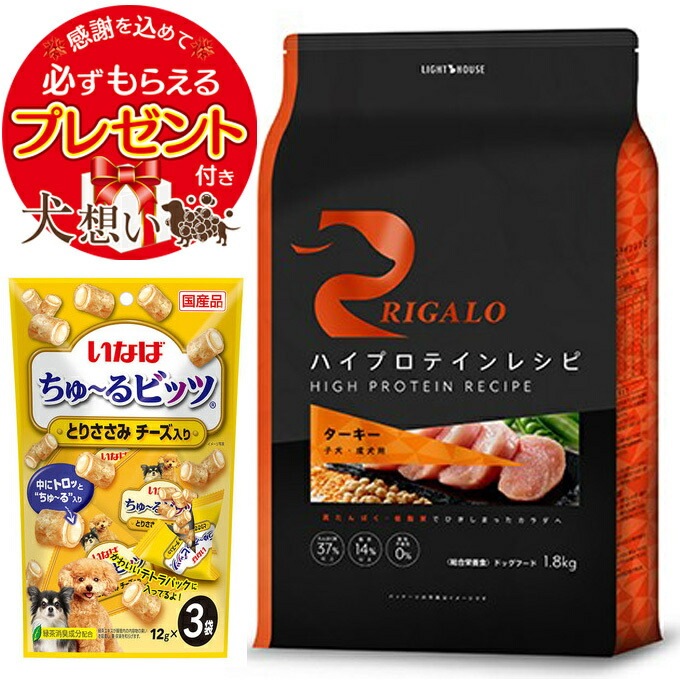 リガロ ハイプロテインレシピ 子犬成犬用 ターキー 1.8kg 【正規品】【チュール付】