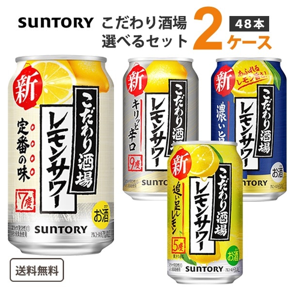 サントリー こだわり酒場 レモンサワー 選べるセット 2ケース(48本) レモンサワー レモンチューハイ レモン チューハイ
