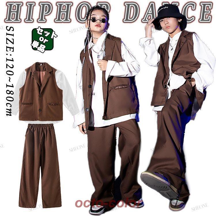 キッズ ダンス衣装 セットアップ 茶色 ブラウン 個性派 ベスト 白 スーツ ワンポイント かっこいい ゆったり 長袖 トップス ダンスパンツ サルエルパンツ ジャズ