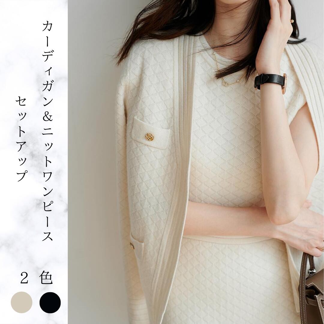 【急速出荷】カーディガン＆ニットワンピース 2点セット 長袖 ニット トップス 春 春服 きれいめ オフィスカジュアル 大人可愛い タンクトップ 通勤 上品 きれいめ フェミニン セットアップ 着回
