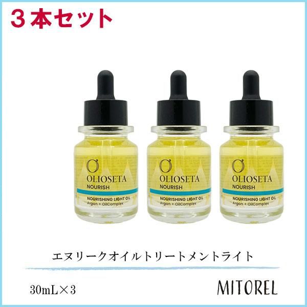 オリオセタ OLIOSETA エヌリークオイルトリートメントライト 3本セット 30mL×3