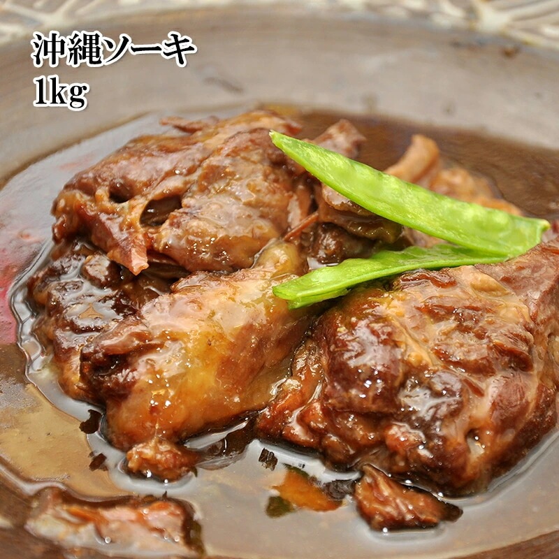 沖縄 ソーキ煮込み 1kg 大きめカットでボリューム満点 ブランド豚使用 ソーキそば 豚肉 冷凍 楽