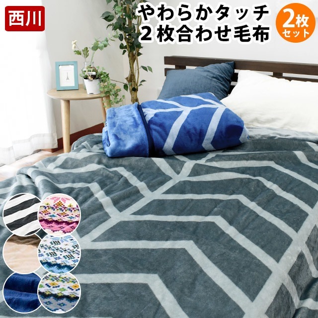 2枚組 毛布 シングル 西川 2枚合わせ 吸湿発熱わた入り ふわとろ 140X200 あったか 冬　6SA-FQ0801526/6SA-FQ09015272 6,776円