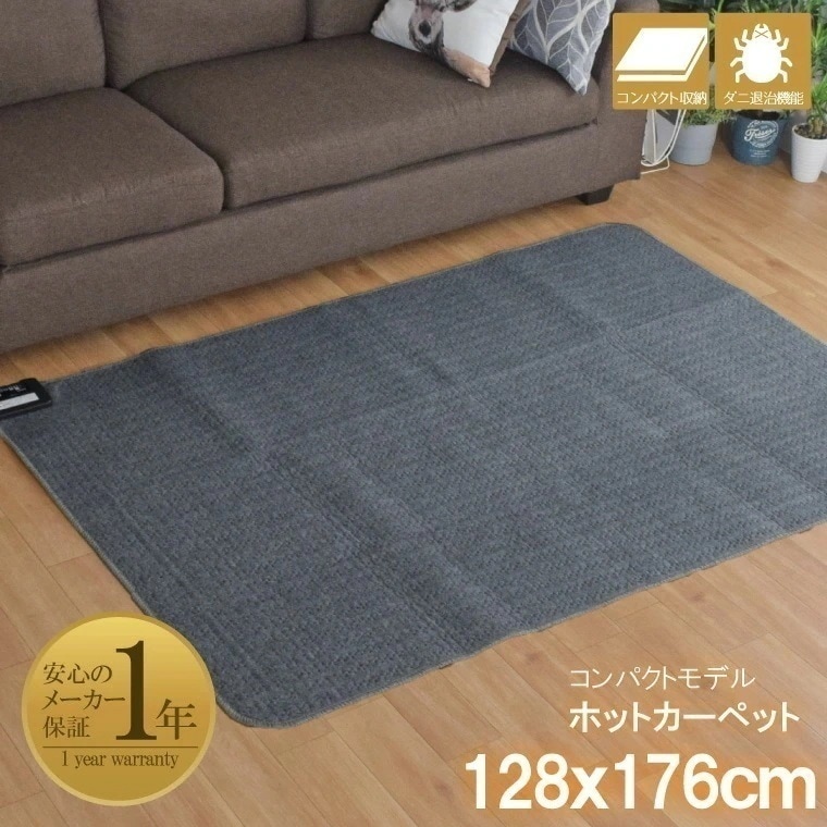 ホットカーペット 本体 単品 1.5畳 約128x176 cm ダニ退治 省スペース 子供部屋 コンパクト収納 無地 グレー 電気カーペット 家電 1年保証 7,471円