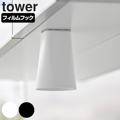 他サイト： 歯磨きコップ 山崎実業 tower タワー フィルムシート洗面戸棚下マグネットタンブラー ホワイトの商品画像