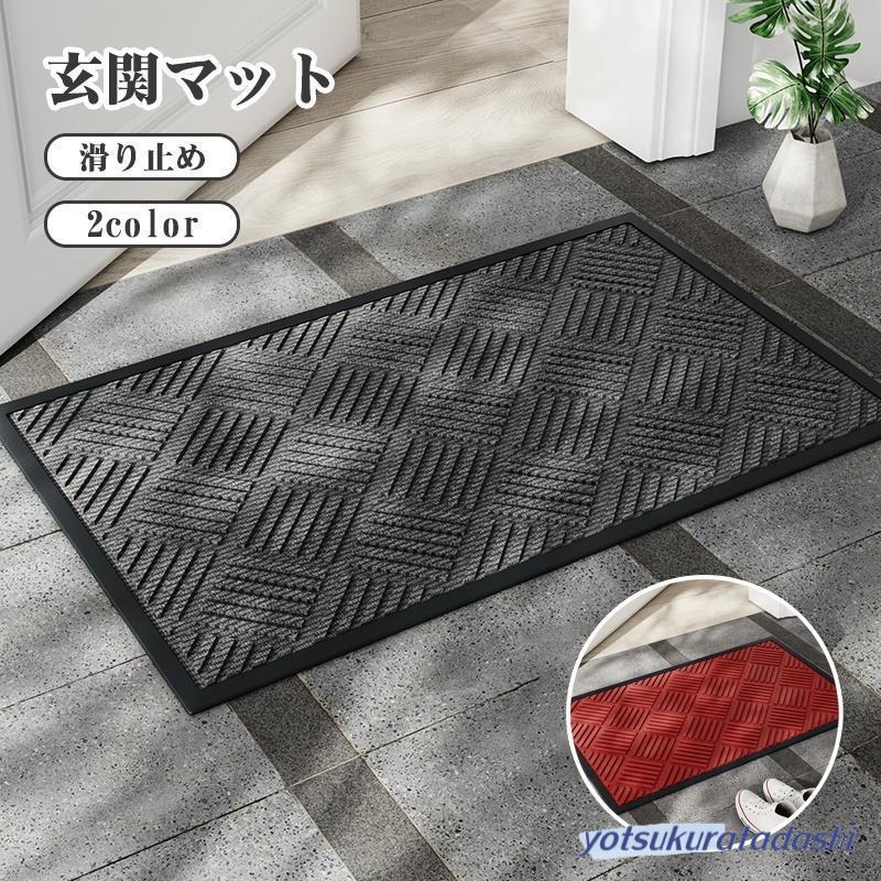 在庫限定SALE 玄関マット ドアマット 泥落としマット 屋内 屋外 業務用 家庭用 玄関マット マット 泥落としマット カーペット 滑り止め付き キッチンマット フロアマット