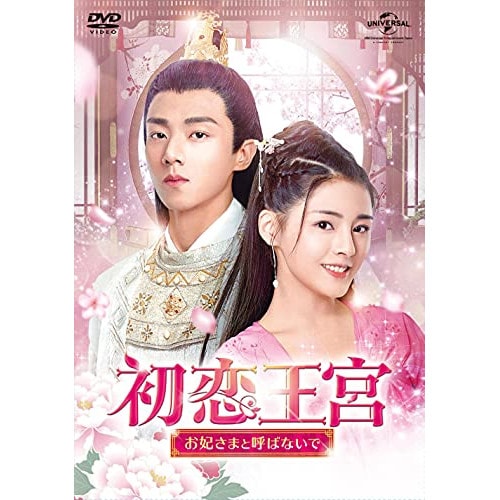 初恋王宮お妃さまと呼ばないで DVD-SET3 / カービィホイ (DVD) GNBF-5563