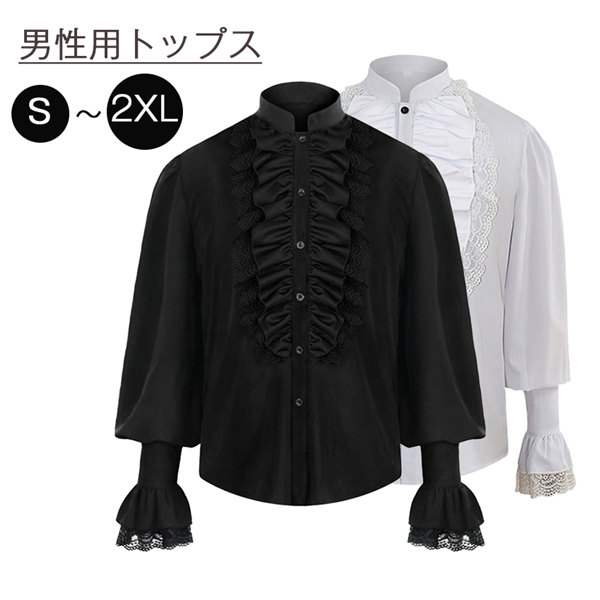 中世ヨーロッパ シャツ トップス メンズ ルネッサンス 無地 レースアップ コスプレ ヒブカラー スタンドカラー 長袖 フリル レース 皇室 王子 舞台衣装 王子様 貴族 イベント 文化祭 大人 演