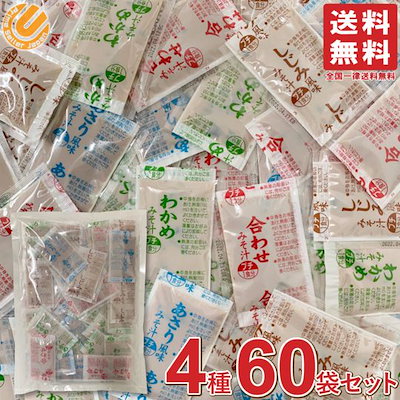 マルコメ 味噌汁 業務用 人気4種アソート 60食パック...のサムネイル