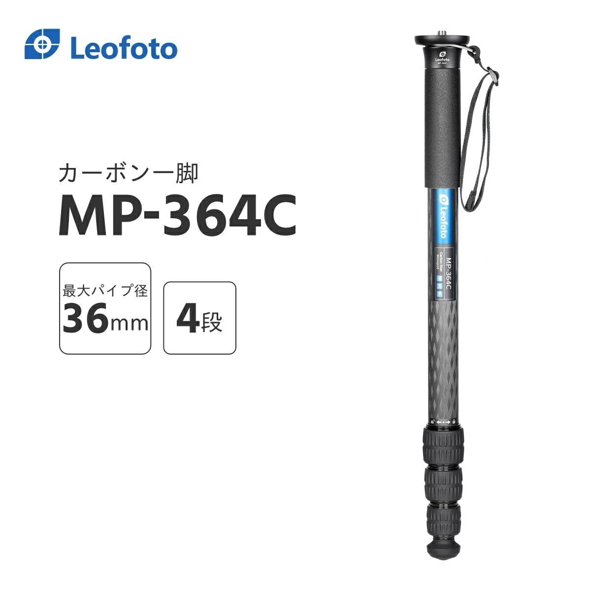 Leofoto(レオフォト) MP-364C カーボン一脚単品［最大脚径36mm4段3/8,1/4インチ対応］