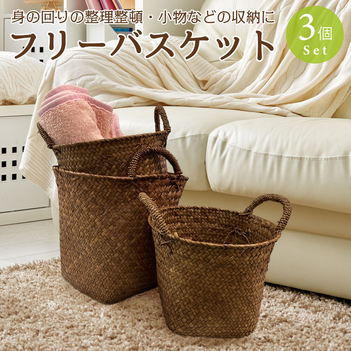フリーバスケット 3点セット 収納 バスケット 持ち手付き インテリア ハンドメイド 小物入れ おしゃれ かわいい 新生活
