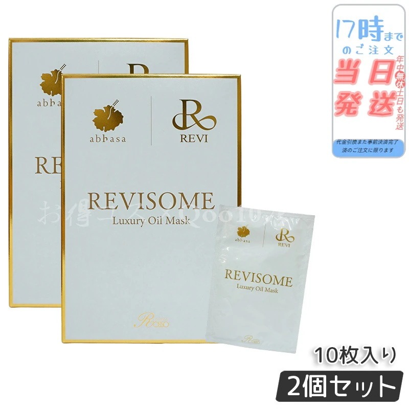 2個セット】 REVI ルヴィソーム ラグジュアリーオイルマスク 24ml 10枚