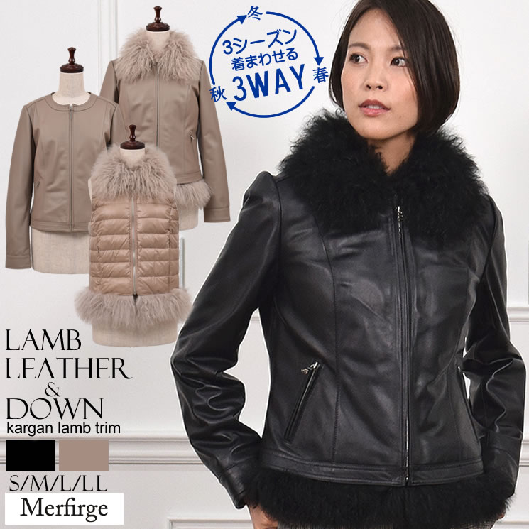 Merfirge3way ラム レザー ノーカラー ジャケット & ダウン ベスト カルガンラム ファー トリム (KT7008)レザージャケット コート アウター 本革 羊革 レディース 通勤