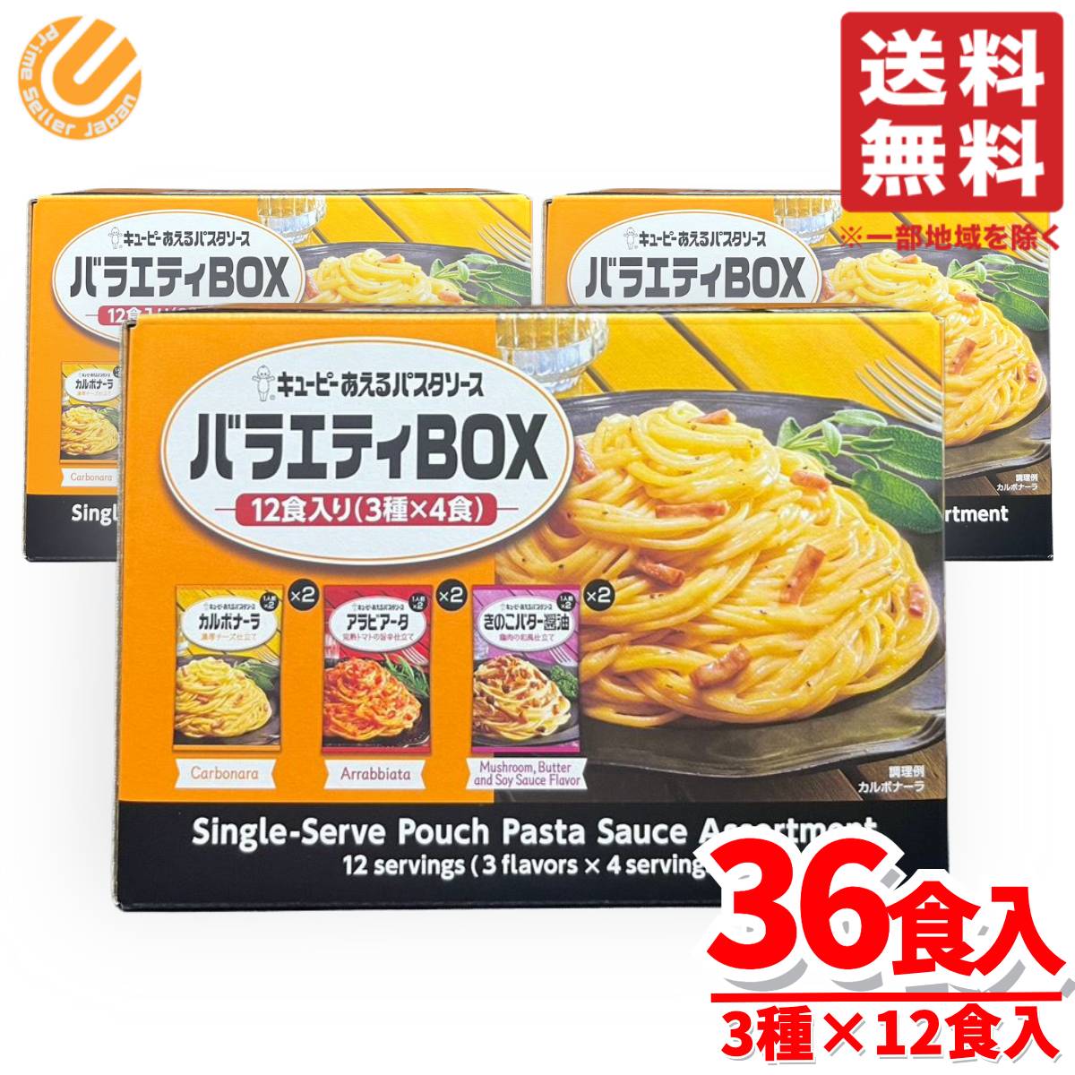 あえるパスタソース キューピー カルボナーラ他 3箱(3種×12食入) レトルト あえるだけ 詰め合わせ コストコ 通販