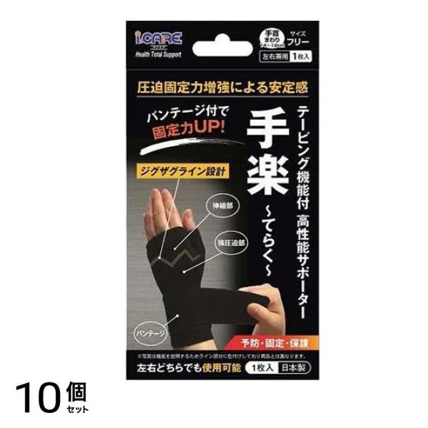 アイケア テーピング機能付高性能サポーター 手楽(てらく) 1枚入 (フリーサイズ) 10個セット