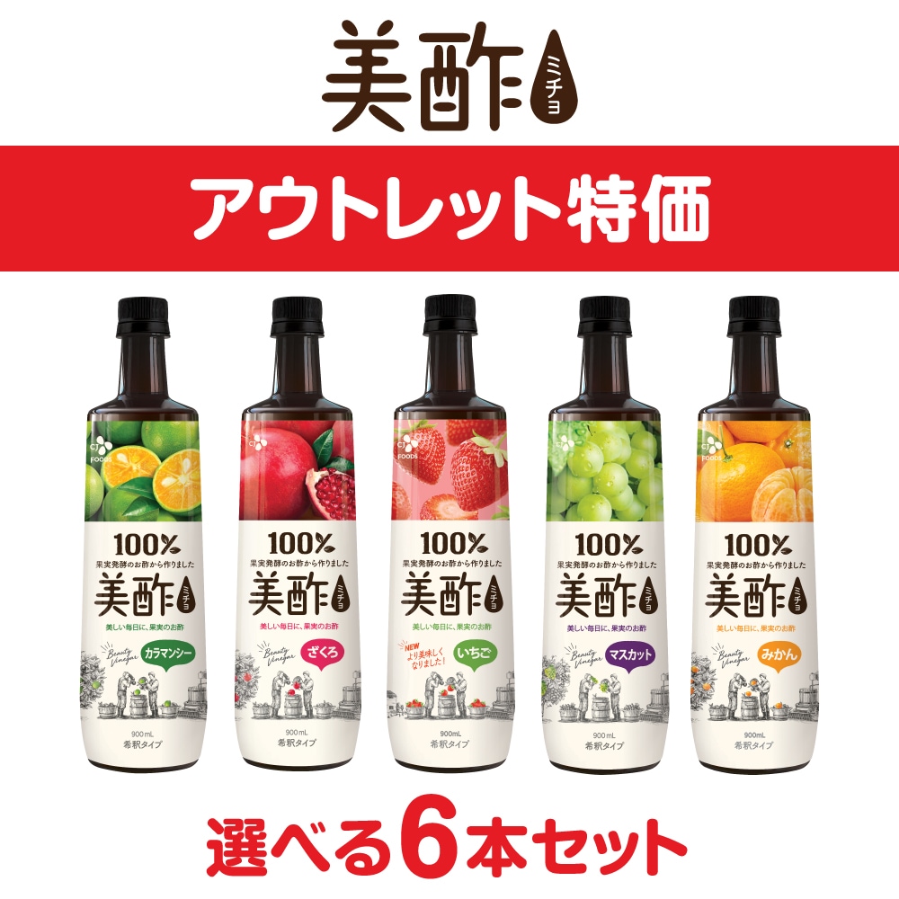 Qoo10] 美酢 【アウトレット】美酢 ミチョ 希釈タイプ : 食品