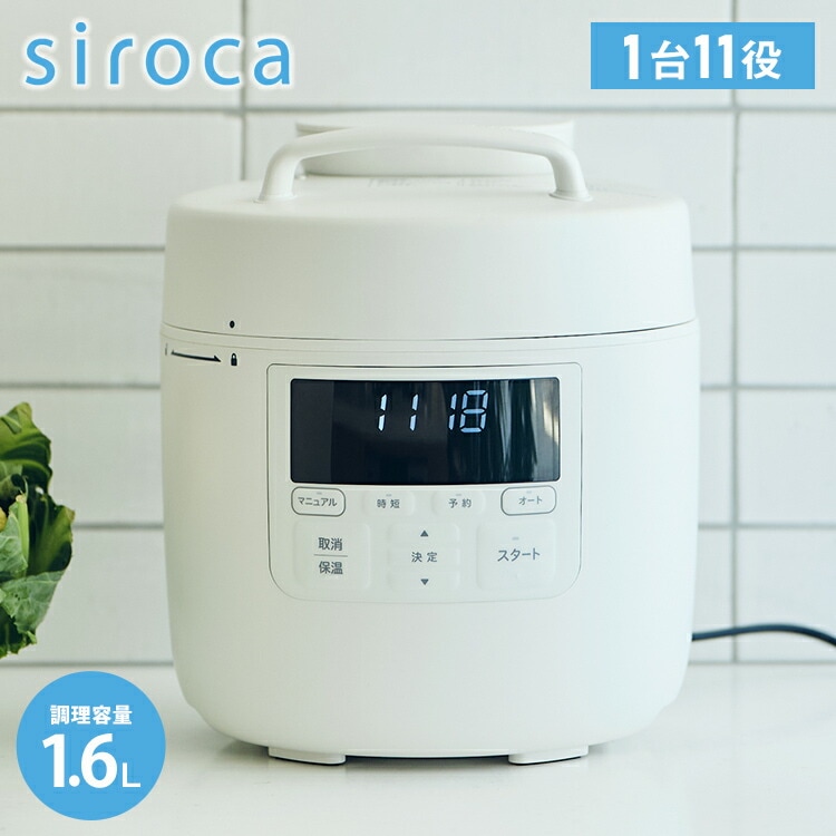 siroca シロカ 自動調理鍋 おうちシェフクッカー 2.4L 調理容量1.6L 自動圧力鍋 電動圧力鍋 時短調理 予約 保温 炊飯 蒸し料理 スチーム 音声ガイド レシピ付 自動減圧 セラミック