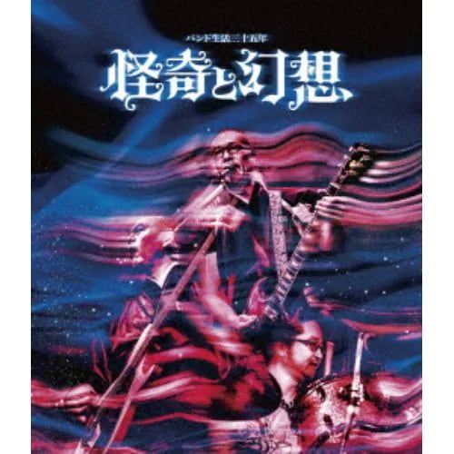 【BLU-R】人間椅子 ／ バンド生活三十五年 怪奇と幻想