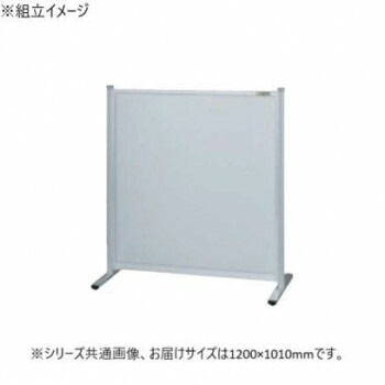 サカエ パーティション 単体 オールアルミタイプ 1200x1010mm NA-1210FT