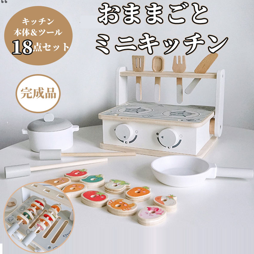 おもちゃ ままごと ミニキッチン 18点セット 完成品 コンパクト 木製 ままごとセット キッチンツール キッチン 卓上 収納