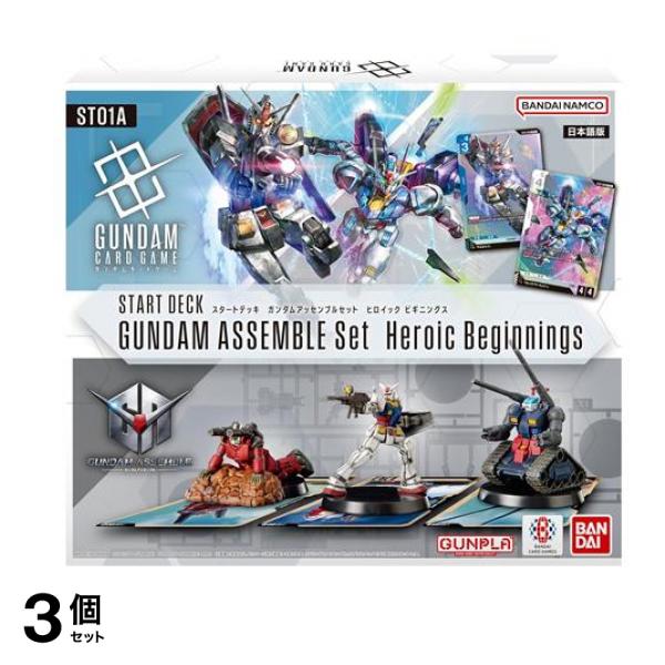 ガンダムカードゲーム スタートデッキ ガンダムアッセンブルセット ST01A Heroic Beginnings 1組入 3個セット