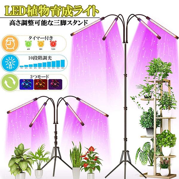 【期間限定】植物育成ライト LED植物育成灯 観葉植物 4ヘッド式ライト 5v 10段階調光 自動ON/OFF 室内/水耕栽培ランプ タイマー付き 4灯360調