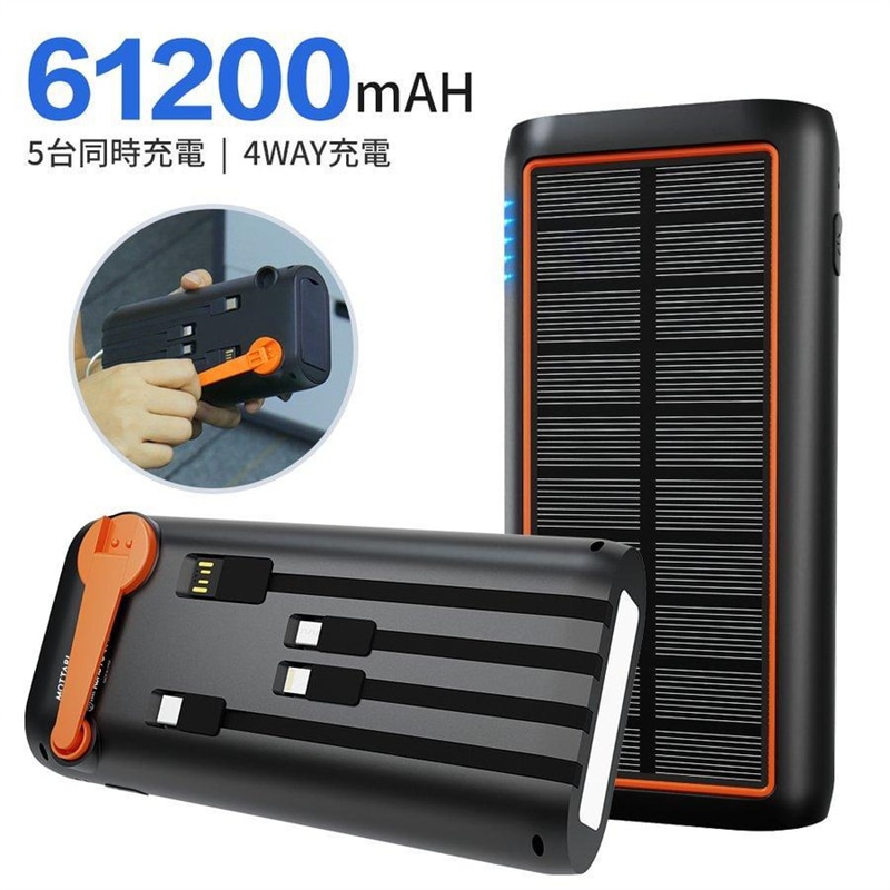 ソーラー モバイルバッテリー HP8 61200mAh超大容量 3.0A急速充電 5台同時充電可能 ケーブル内蔵 急速充電 ソーラーチャージャー 手回し 充電 大容量 4WAY蓄電可能 高輝度