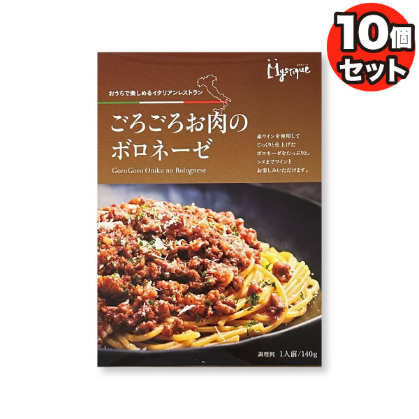 【10個セット】ごろごろお肉のボロネーゼ 10個セット パスタ ソース レトルト イタリアン ミスティーク スパゲテ