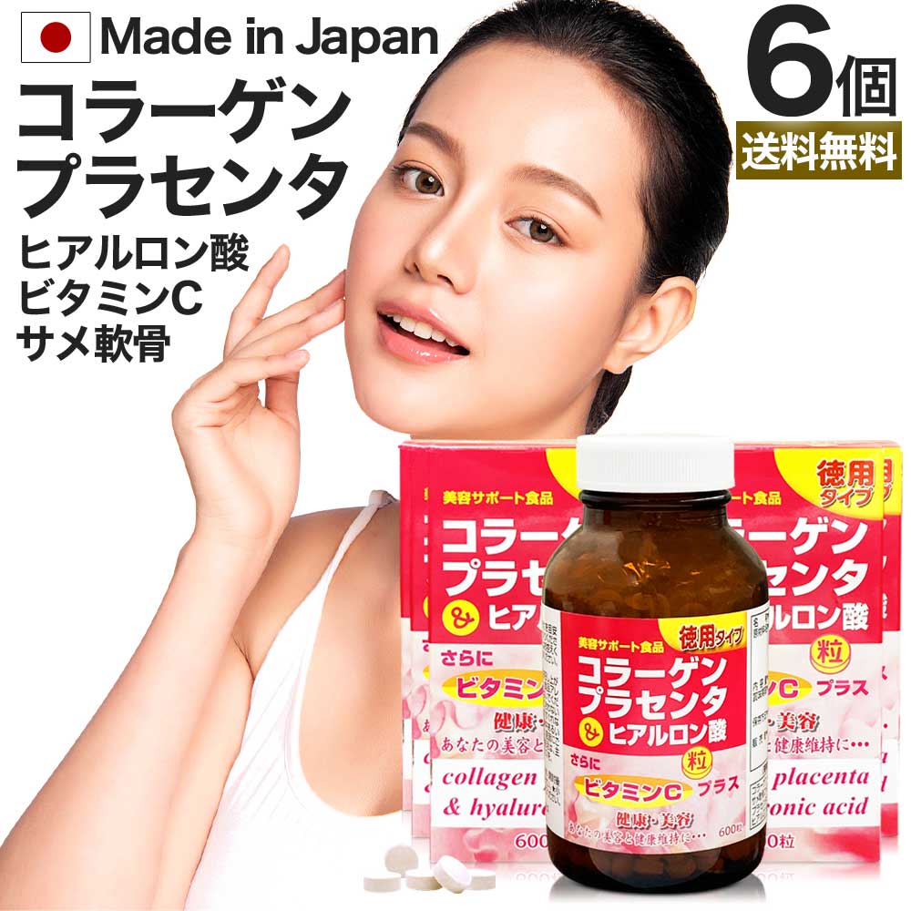 徳用コラーゲン・プラセンタ＆ヒアルロン酸粒 600粒*6個 約300-360日分 美容 プラセンタサプリ プラセンタサプリメント ヒアルロン酸サプリ サメ軟骨 コンドロイチン サプリメント サプリ