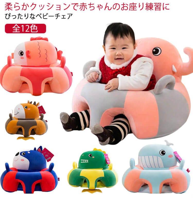 ギフト ベビーチェア ベビー ぬいぐるみ ふわふわ お座り練習 ソファ お食事 幼児用 滑り止め 幼児 保護 可愛い 転倒防止 女の子 安定感 背もたれ キッズソファ 男の子 ソファ 可愛い 出産