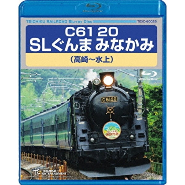 C61 20 SLぐんま みなかみ 高崎水上 172分 Blu-ray