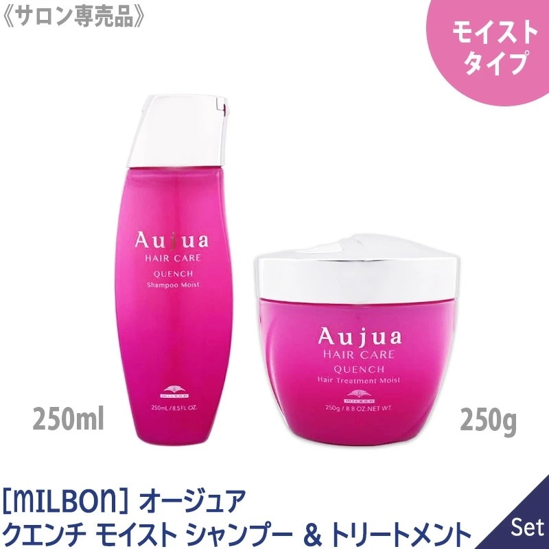 【1&1セット】オージュア クエンチ モイスト シャンプー 250ml & ヘアトリートメント 250g QU －60－