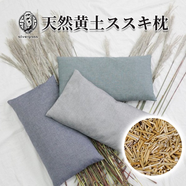 天然黄土ススキ枕 涼しい 快眠 ぐっすり 通気性 衛生的 環境に優しい 長持ち クッションカバー 宅急便