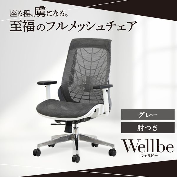 Netforce WLB-1A-W-GY グレー ウェルビー オフィスチェア (肘付き) メーカー直送