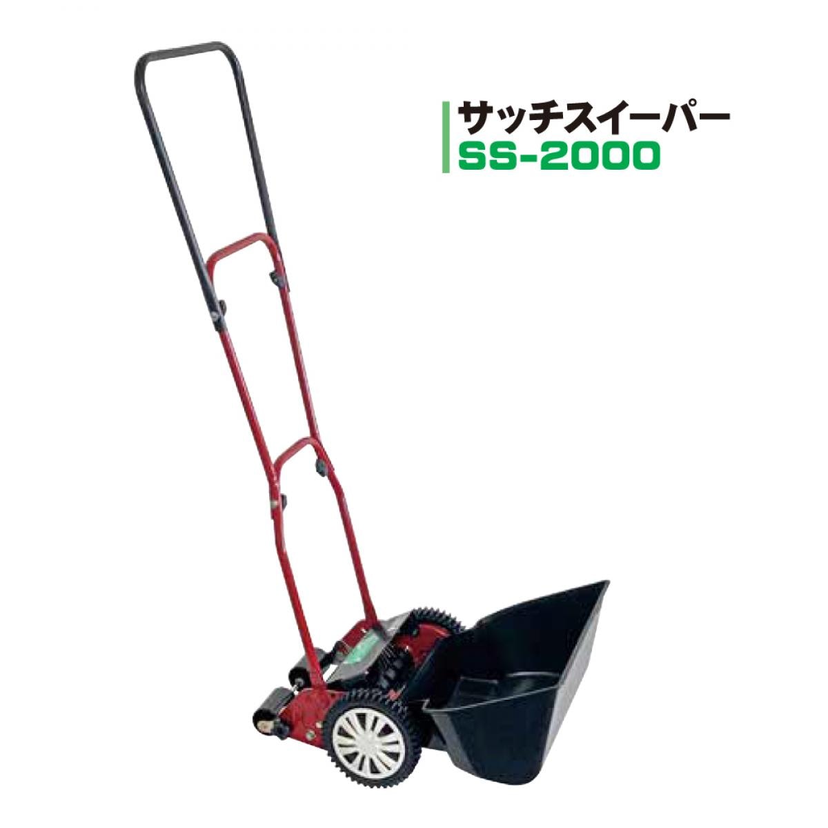 【在庫有・即納】ゴールデンスター/キンボシ サッチスイーパー SS-2000 手動式 日本製