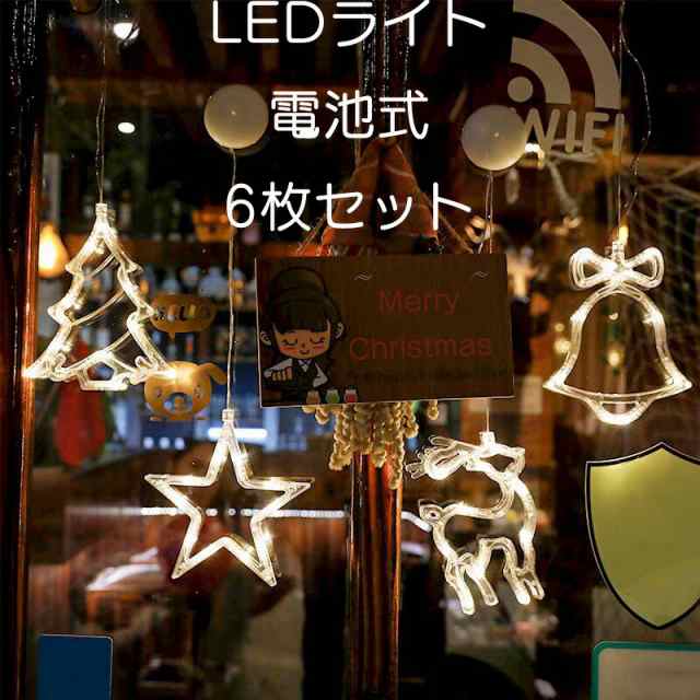 【即納】イルミネーションライト クリスマス LEDライト 6点セット 電池式 ショーウインドー オーナメント 北欧 飾り おしゃれ 可愛い クリスマス雑貨 かわいい デコレーション クリスマス プレゼ